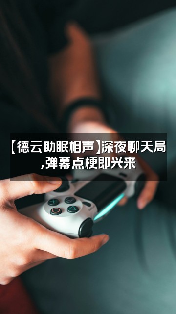 抖音德云助眠相声视频封面：【德云助眠相声】深夜聊天局，弹幕点梗即兴来